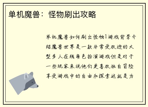 单机魔兽:怪物刷出攻略
