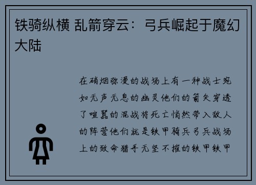 铁骑纵横 乱箭穿云:弓兵崛起于魔幻大陆