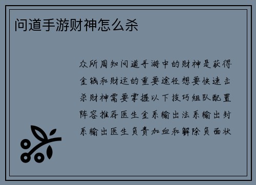 问道手游财神怎么杀