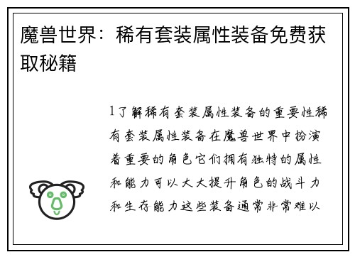 魔兽世界:稀有套装属性装备免费获取秘籍