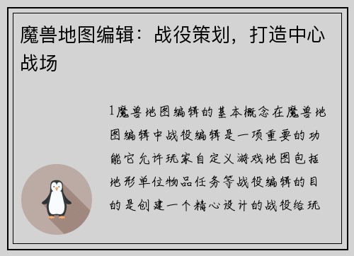 魔兽地图编辑:战役策划,打造中心战场