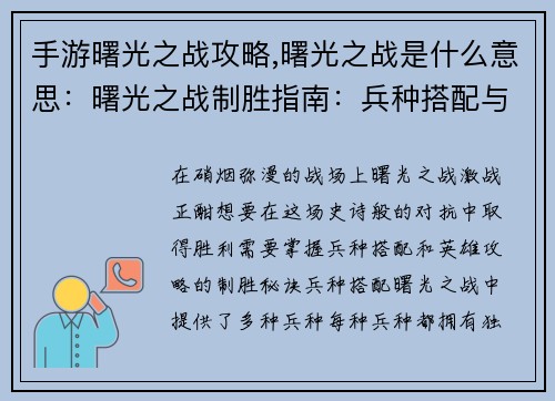 手游曙光之战攻略,曙光之战是什么意思：曙光之战制胜指南：兵种搭配与英雄攻略