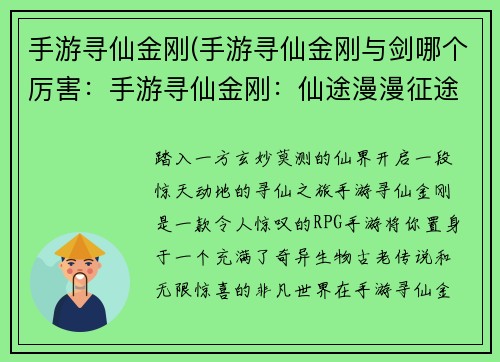 手游寻仙金刚(手游寻仙金刚与剑哪个厉害：手游寻仙金刚：仙途漫漫征途始)