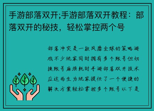 手游部落双开;手游部落双开教程：部落双开的秘技，轻松掌控两个号