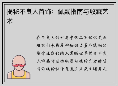 揭秘不良人首饰：佩戴指南与收藏艺术