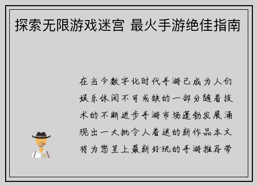 探索无限游戏迷宫 最火手游绝佳指南