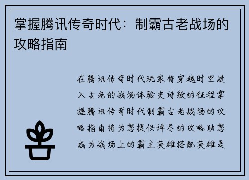 掌握腾讯传奇时代：制霸古老战场的攻略指南