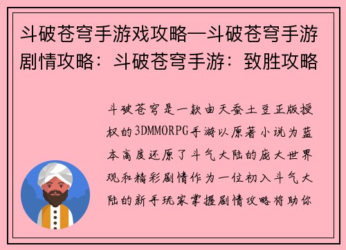 斗破苍穹手游戏攻略—斗破苍穹手游剧情攻略：斗破苍穹手游：致胜攻略宝典，驰骋斗气大陆