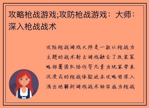 攻略枪战游戏;攻防枪战游戏：大师：深入枪战战术