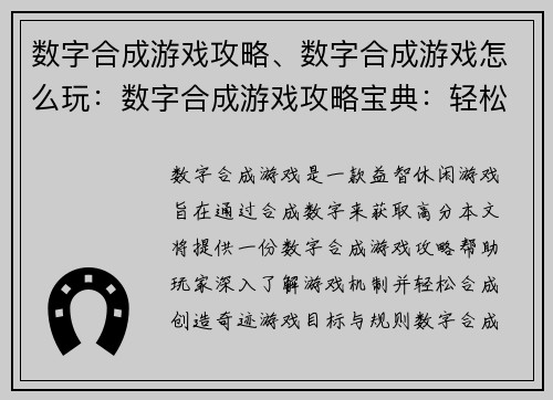 数字合成游戏攻略、数字合成游戏怎么玩：数字合成游戏攻略宝典：轻松合成，创造奇迹