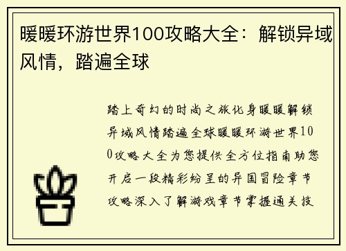 暖暖环游世界100攻略大全：解锁异域风情，踏遍全球