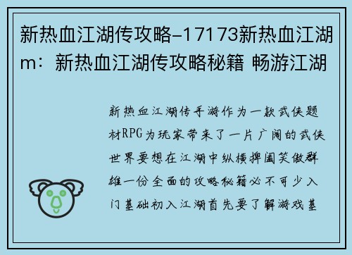 新热血江湖传攻略-17173新热血江湖m：新热血江湖传攻略秘籍 畅游江湖笑傲武林