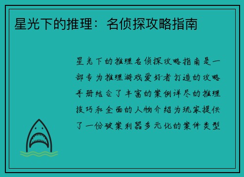 星光下的推理：名侦探攻略指南