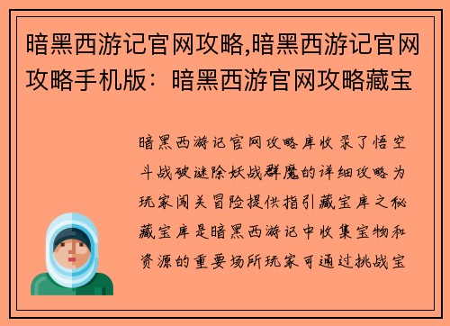 暗黑西游记官网攻略,暗黑西游记官网攻略手机版：暗黑西游官网攻略藏宝库，悟空斗战破谜除妖战群魔