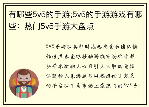 有哪些5v5的手游;5v5的手游游戏有哪些：热门5v5手游大盘点