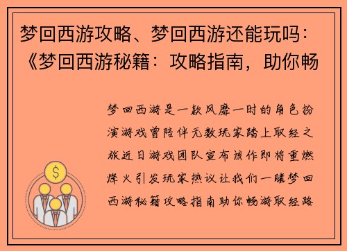 梦回西游攻略、梦回西游还能玩吗：《梦回西游秘籍：攻略指南，助你畅游取经路》