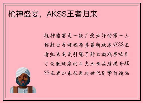 枪神盛宴，AKSS王者归来