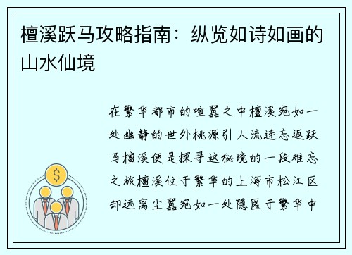 檀溪跃马攻略指南：纵览如诗如画的山水仙境