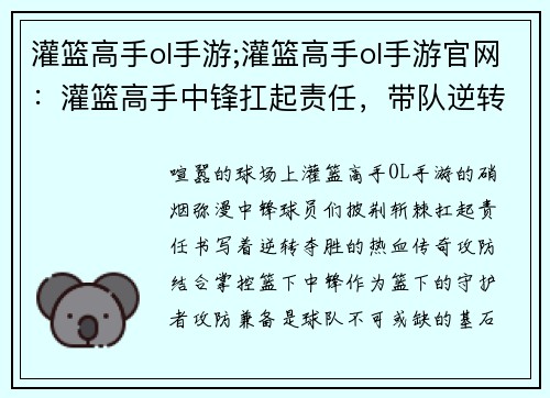 灌篮高手ol手游;灌篮高手ol手游官网：灌篮高手中锋扛起责任，带队逆转夺取胜利