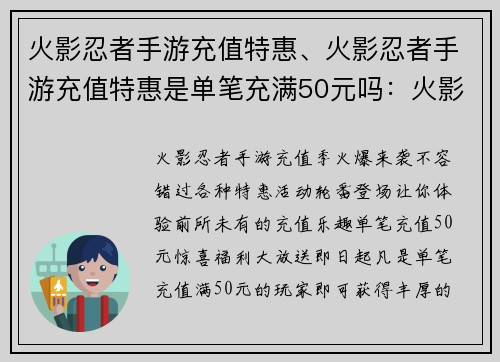 火影忍者手游充值特惠、火影忍者手游充值特惠是单笔充满50元吗：火影手游充值盛宴，惊喜连连，不容错过