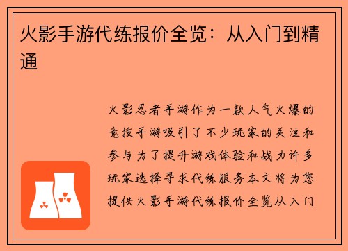 火影手游代练报价全览：从入门到精通