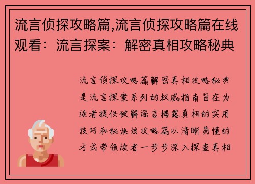 流言侦探攻略篇,流言侦探攻略篇在线观看：流言探案：解密真相攻略秘典