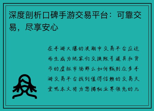 深度剖析口碑手游交易平台：可靠交易，尽享安心