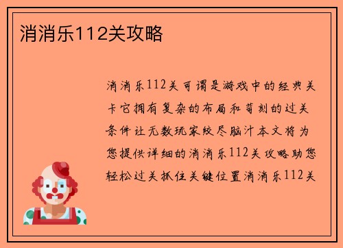 消消乐112关攻略