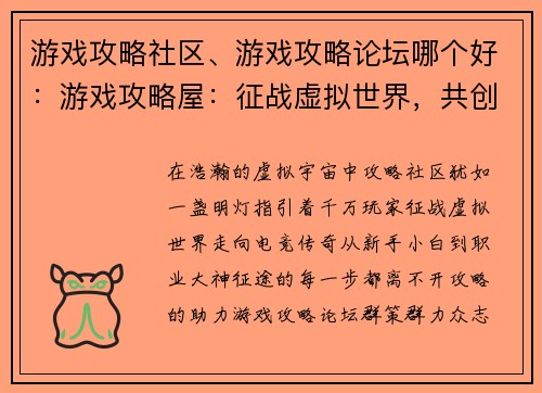 游戏攻略社区、游戏攻略论坛哪个好：游戏攻略屋：征战虚拟世界，共创电竞传奇