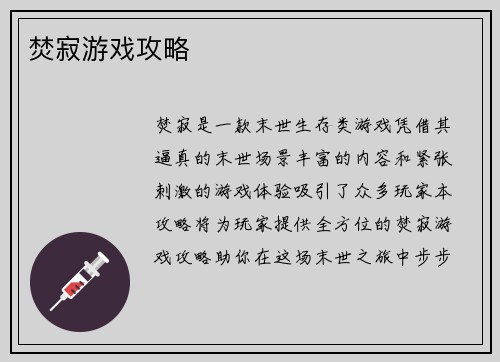 焚寂游戏攻略