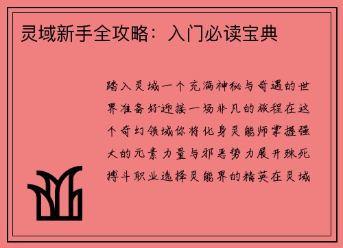 灵域新手全攻略：入门必读宝典