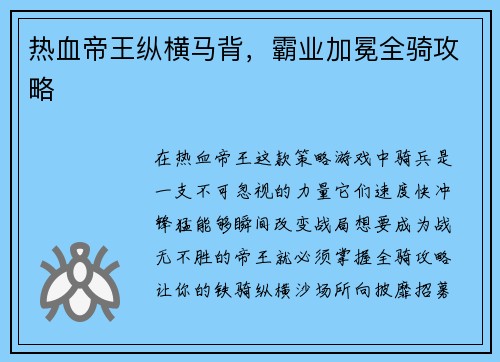 热血帝王纵横马背，霸业加冕全骑攻略