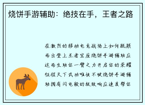 烧饼手游辅助：绝技在手，王者之路