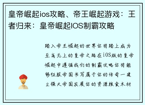 皇帝崛起ios攻略、帝王崛起游戏：王者归来：皇帝崛起IOS制霸攻略