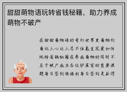 甜甜萌物语玩转省钱秘籍，助力养成萌物不破产