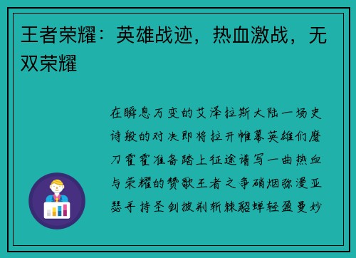 王者荣耀：英雄战迹，热血激战，无双荣耀