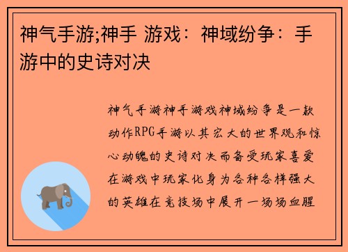 神气手游;神手 游戏：神域纷争：手游中的史诗对决