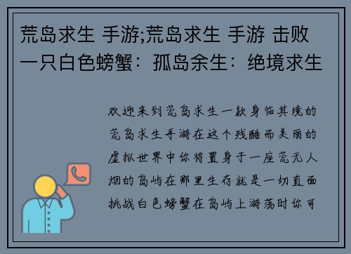 荒岛求生 手游;荒岛求生 手游 击败一只白色螃蟹：孤岛余生：绝境求生