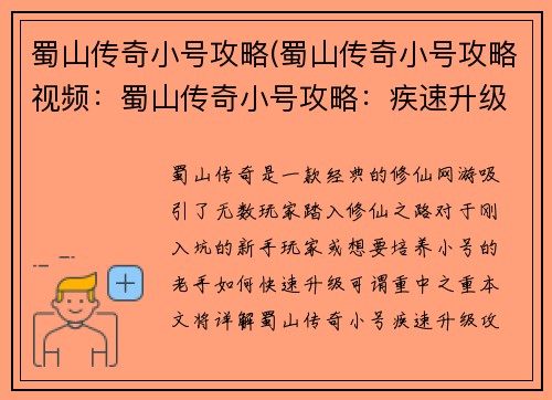 蜀山传奇小号攻略(蜀山传奇小号攻略视频：蜀山传奇小号攻略：疾速升级秘籍)