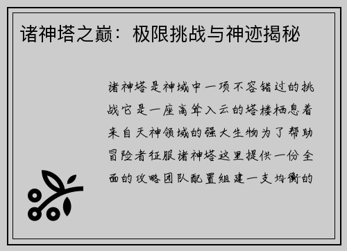 诸神塔之巅：极限挑战与神迹揭秘