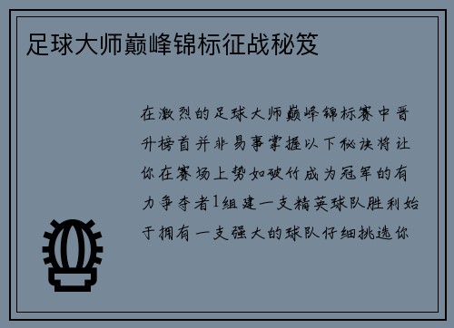 足球大师巅峰锦标征战秘笈