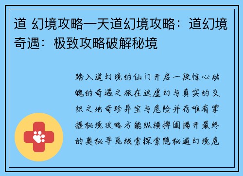 道 幻境攻略—天道幻境攻略：道幻境奇遇：极致攻略破解秘境