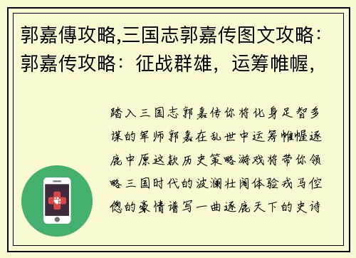 郭嘉傳攻略,三国志郭嘉传图文攻略：郭嘉传攻略：征战群雄，运筹帷幄，一统天下