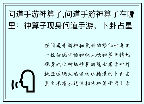 问道手游神算子,问道手游神算子在哪里：神算子现身问道手游，卜卦占星指点迷津