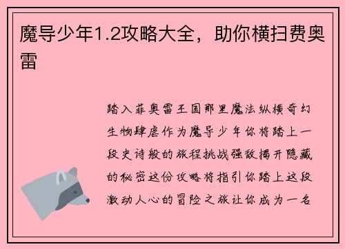 魔导少年1.2攻略大全，助你横扫费奥雷