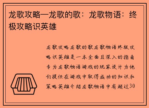 龙歌攻略—龙歌的歌：龙歌物语：终极攻略识英雄