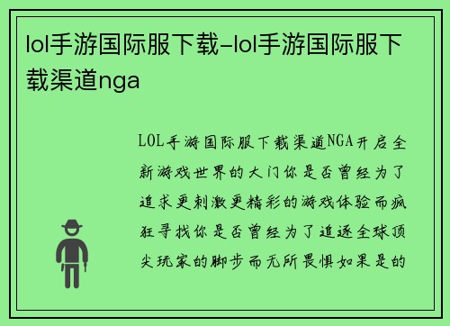 lol手游国际服下载-lol手游国际服下载渠道nga