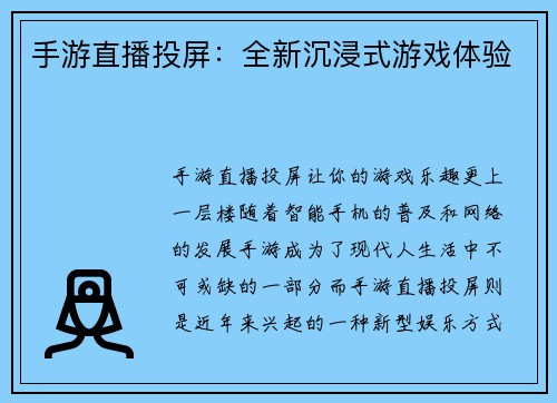 手游直播投屏：全新沉浸式游戏体验