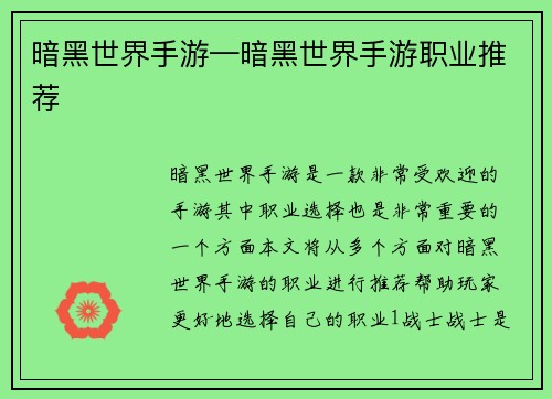 暗黑世界手游—暗黑世界手游职业推荐