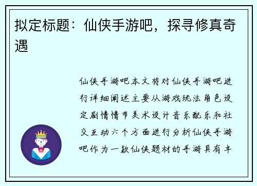 拟定标题：仙侠手游吧，探寻修真奇遇